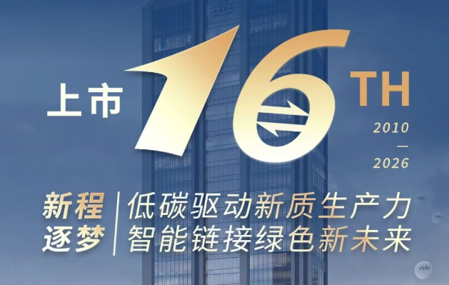 上市十六周年，雙箭四十共赴新程！